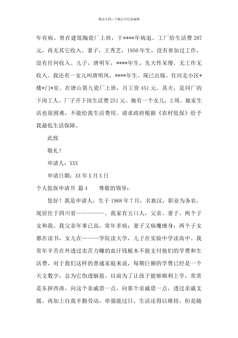个人低保申请书集合7篇_第3页