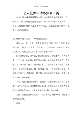 个人低保申请书集合7篇