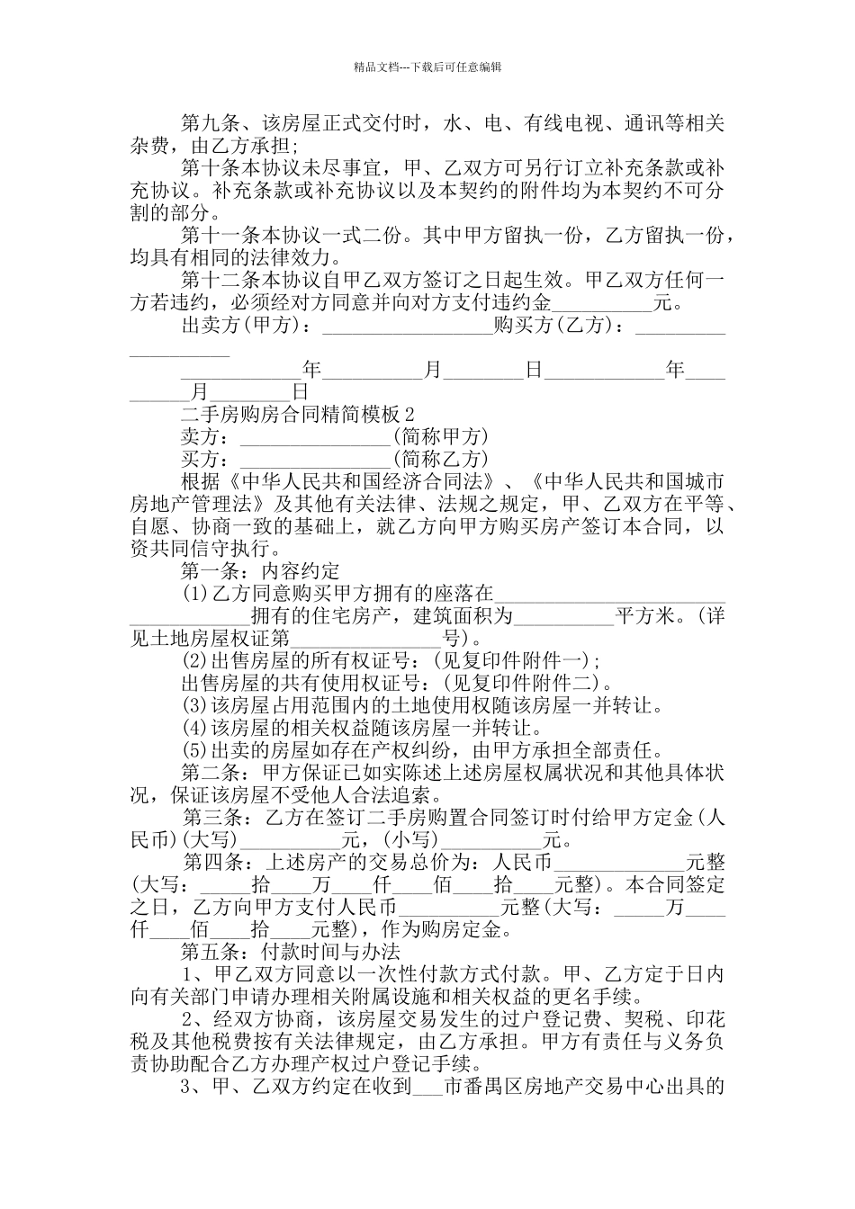 个人二手房购房合同简易模板_第2页