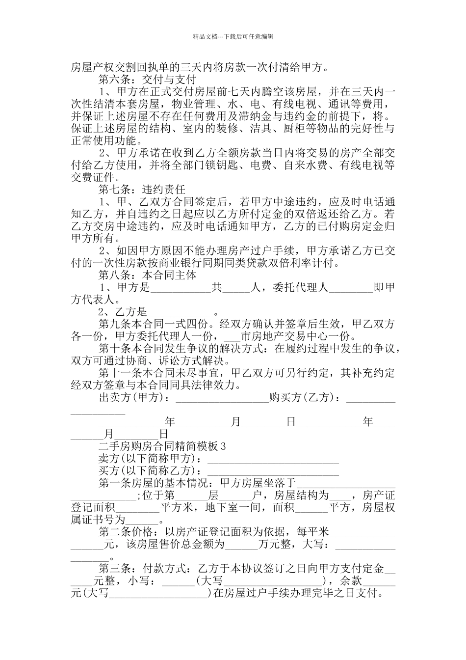 个人二手房购房合同简易模板_第3页