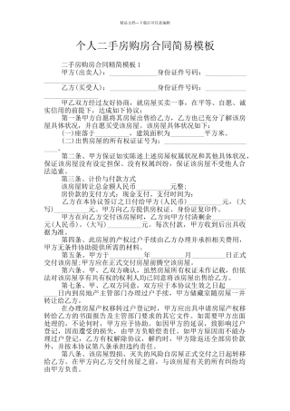 个人二手房购房合同简易模板