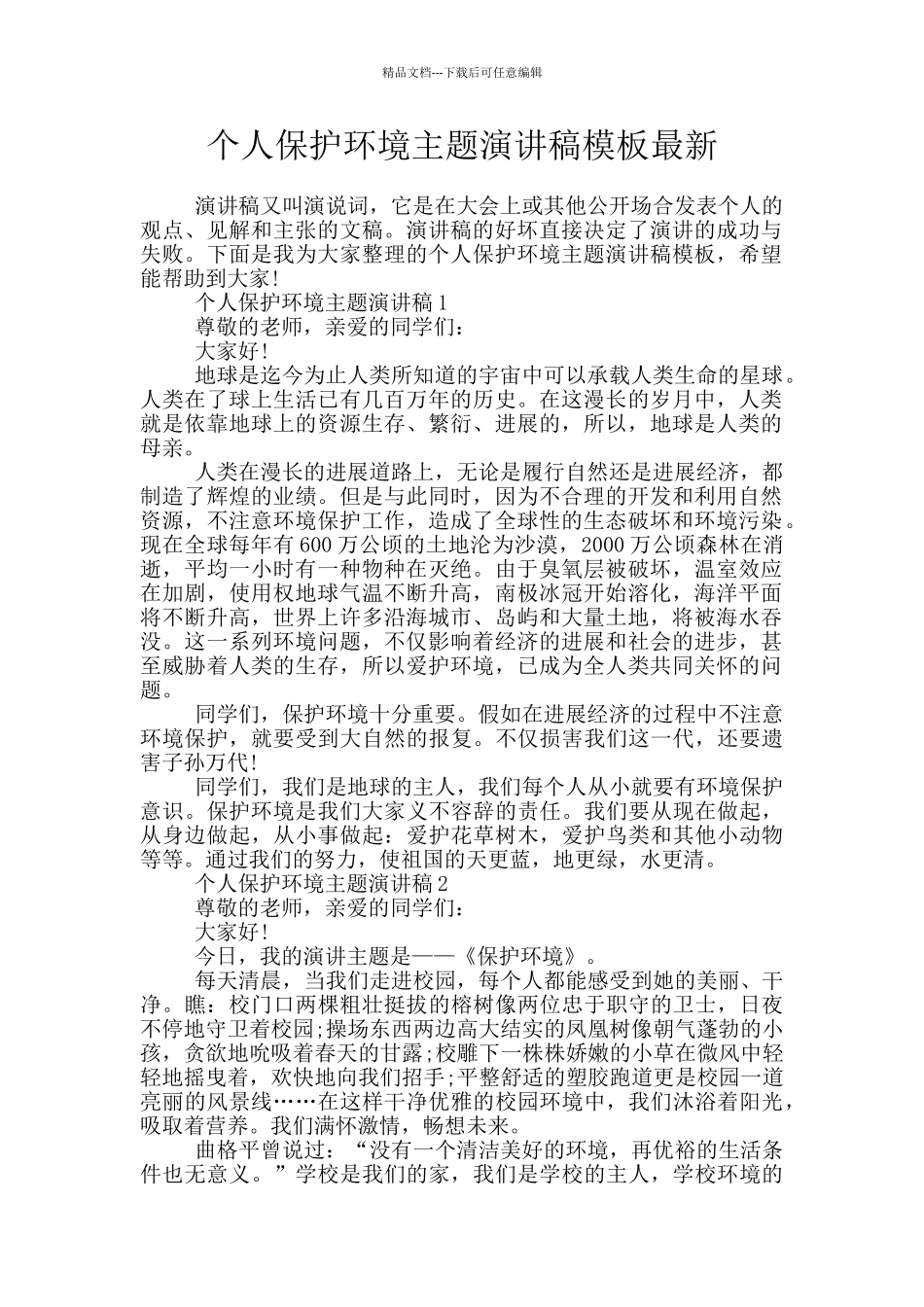 个人保护环境主题演讲稿模板最新_第1页