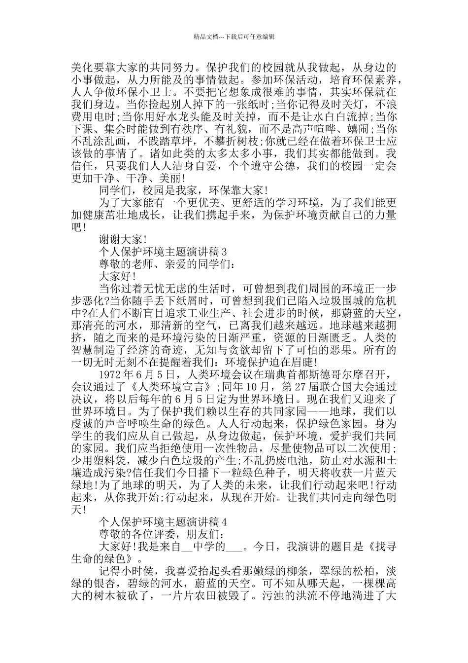 个人保护环境主题演讲稿模板最新_第2页