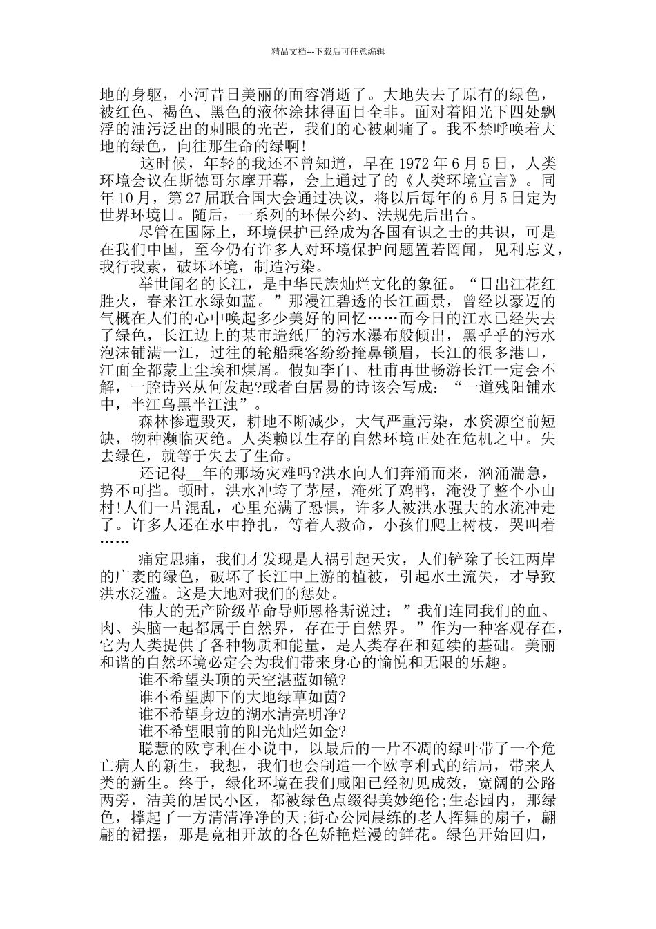 个人保护环境主题演讲稿模板最新_第3页