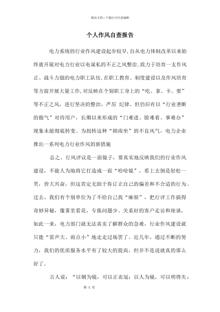个人作风自查报告