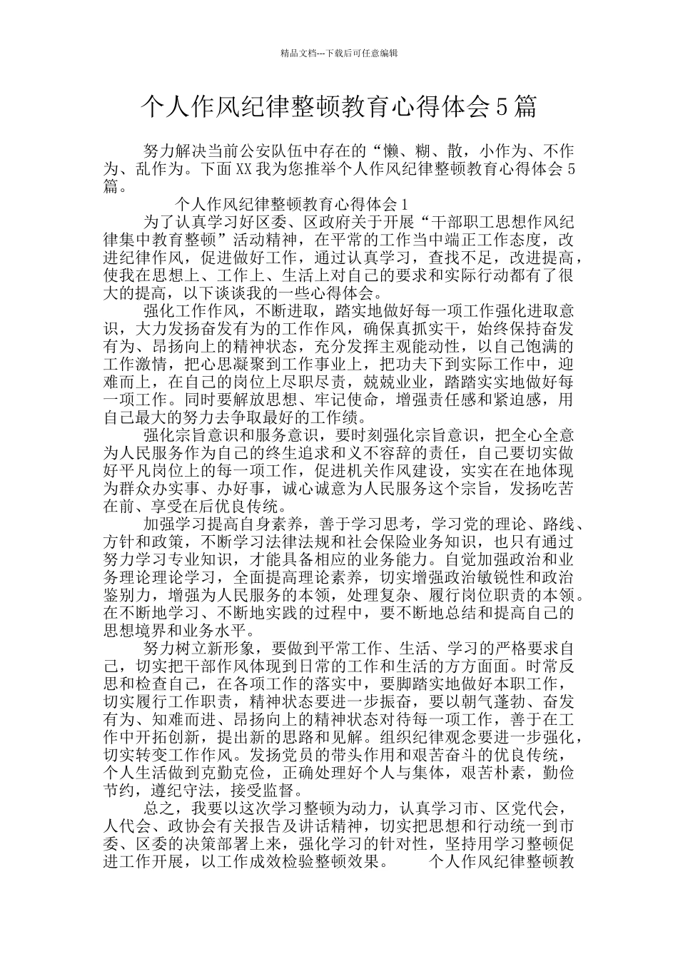 个人作风纪律整顿教育心得体会5篇_第1页