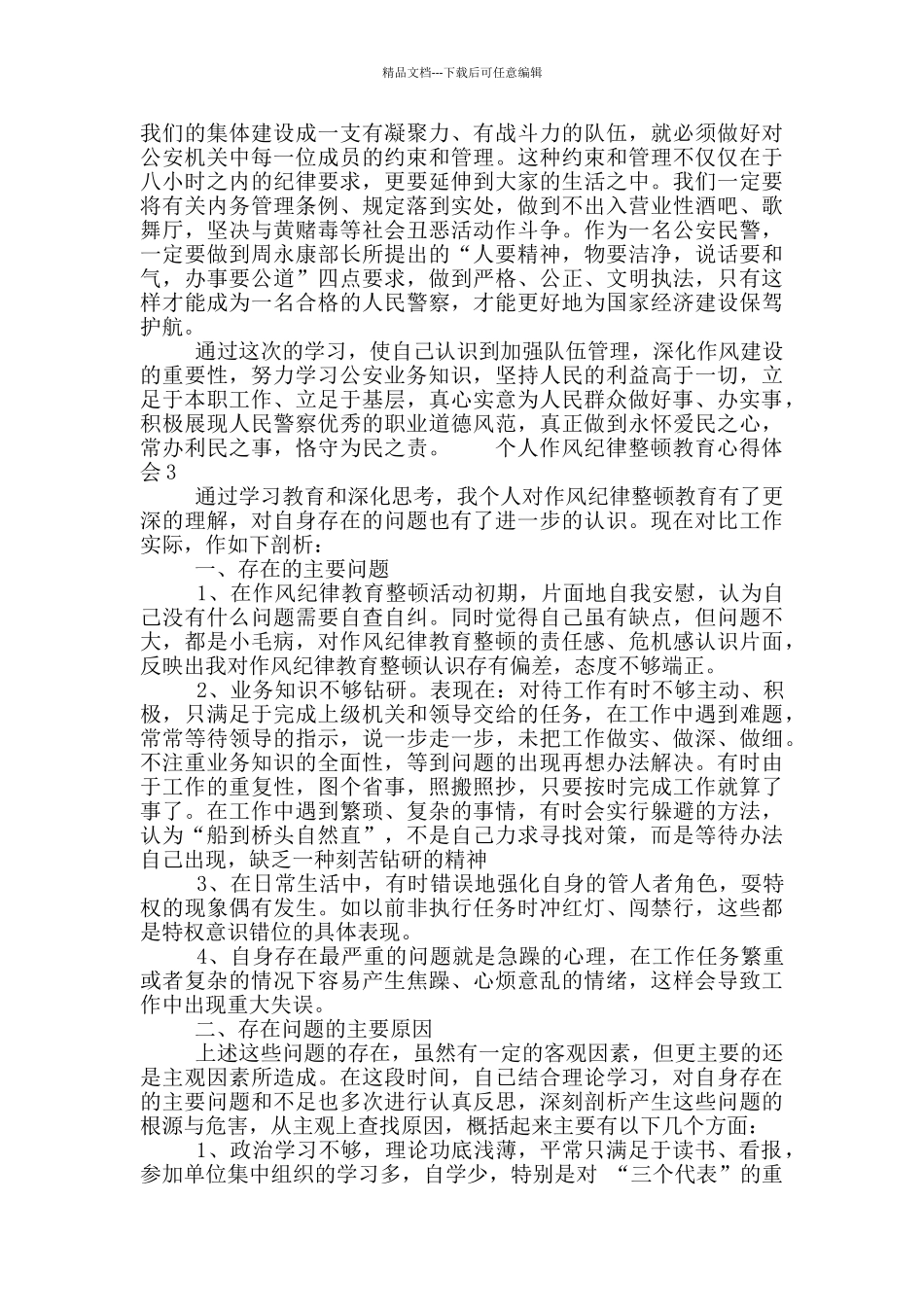 个人作风纪律整顿教育心得体会5篇_第3页