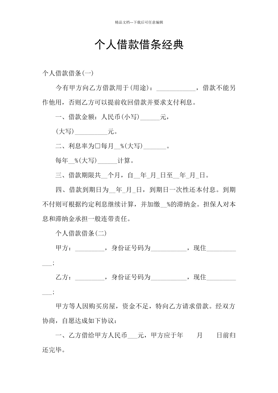 个人借款借条经典_第1页