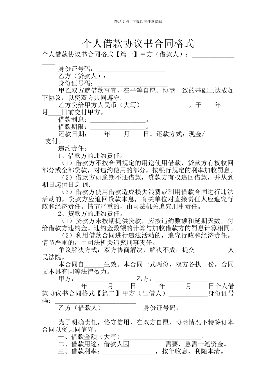 个人借款协议书合同格式_第1页