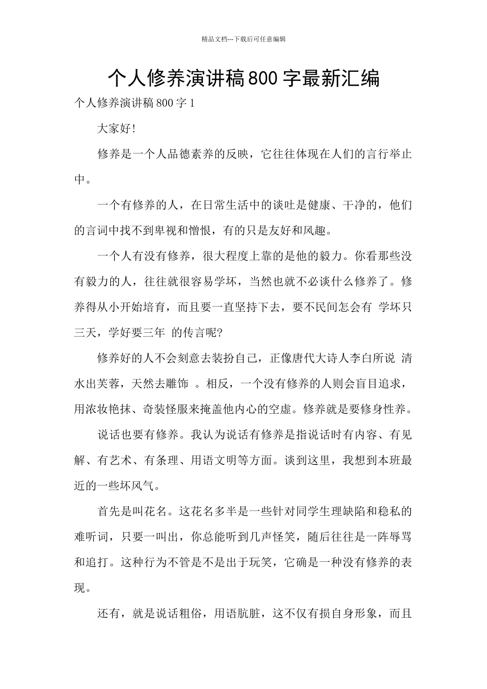 个人修养演讲稿800字最新汇编_第1页