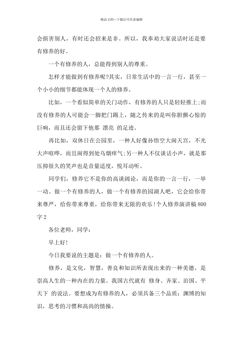 个人修养演讲稿800字最新汇编_第2页