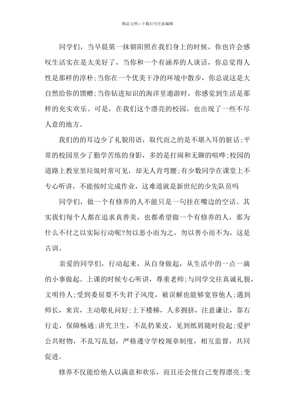 个人修养演讲稿800字最新汇编_第3页