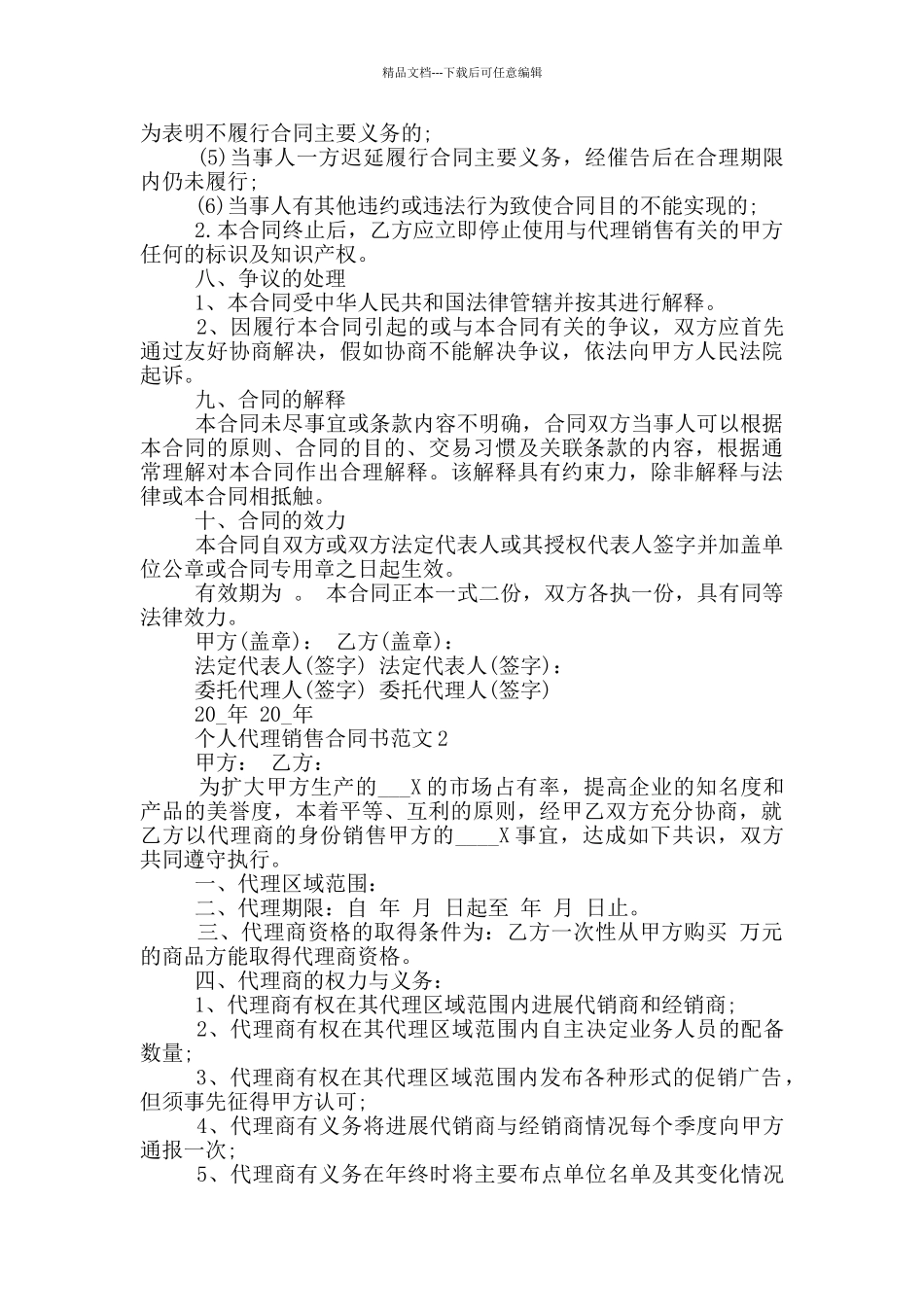 个人代理销售合同书范本最新_第2页
