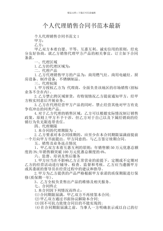 个人代理销售合同书范本最新