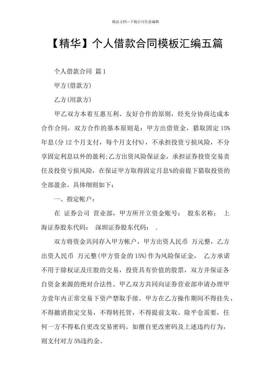 个人借款合同模板汇编五篇_第1页