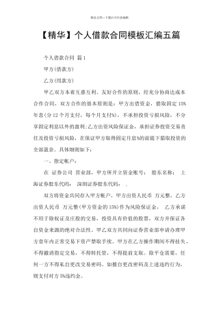 个人借款合同模板汇编五篇