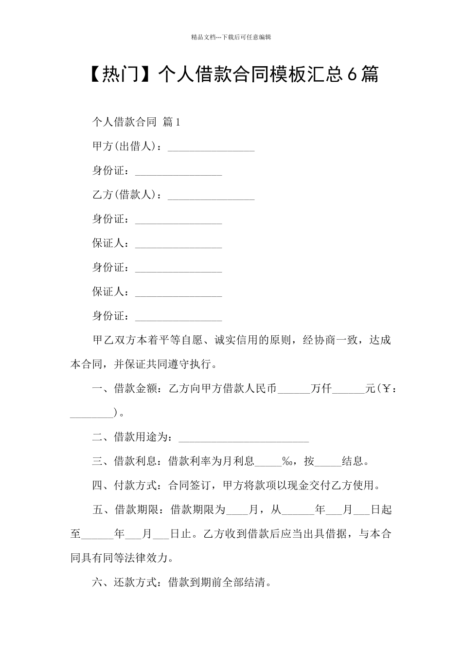 个人借款合同模板汇总6篇_第1页