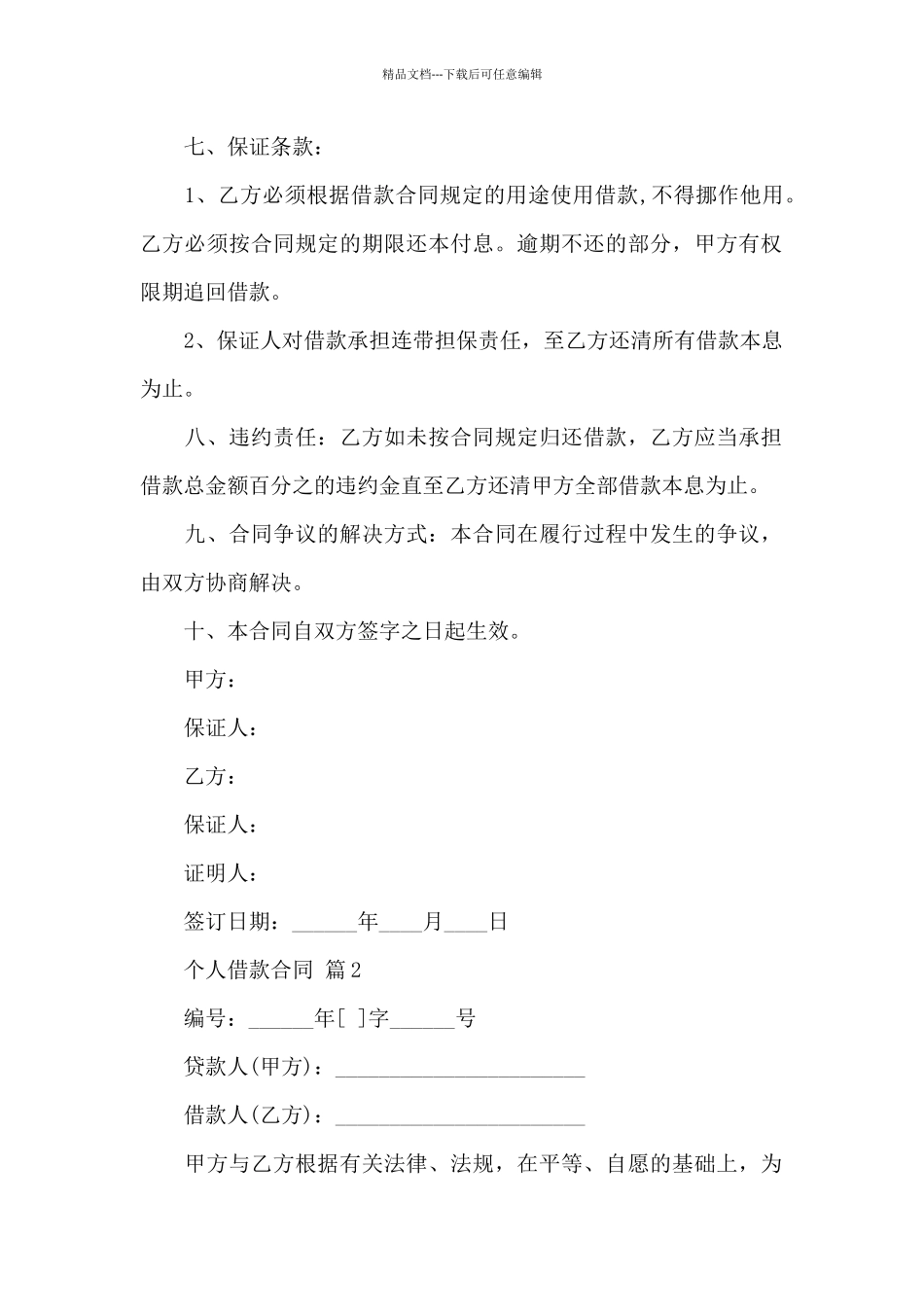 个人借款合同模板汇总6篇_第2页