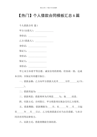 个人借款合同模板汇总6篇