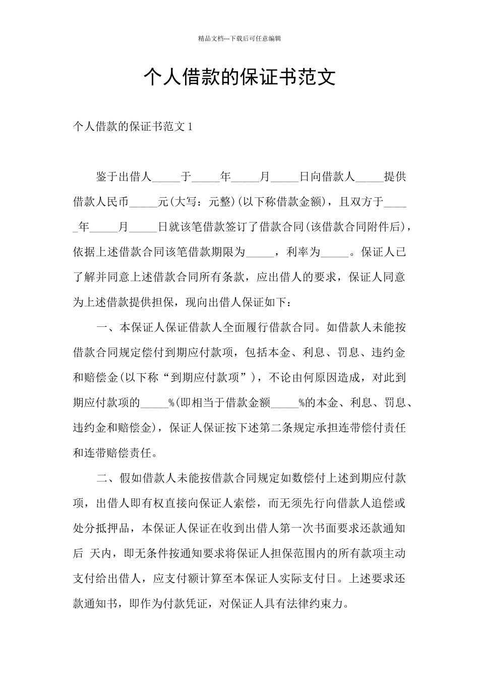 个人借款的保证书范文_第1页