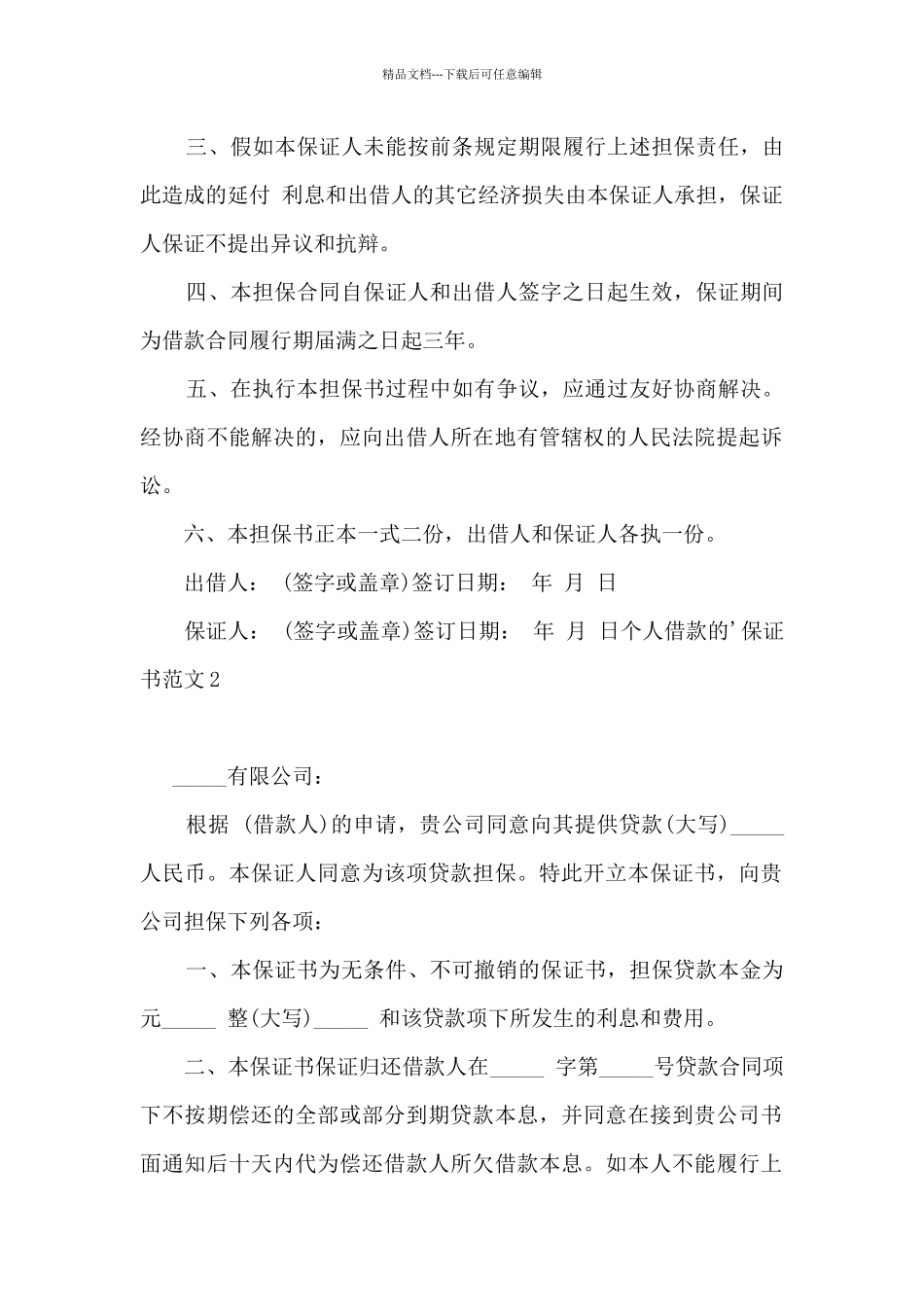 个人借款的保证书范文_第2页
