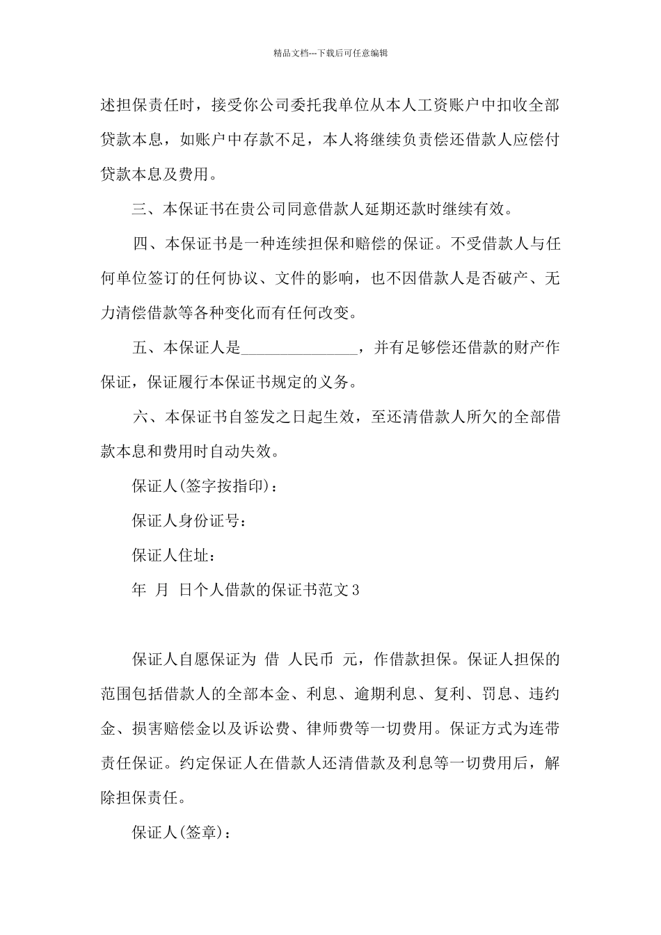 个人借款的保证书范文_第3页