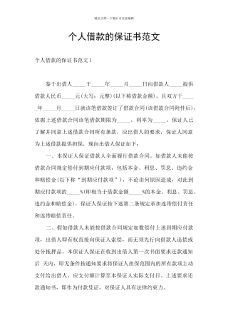 个人借款的保证书范文
