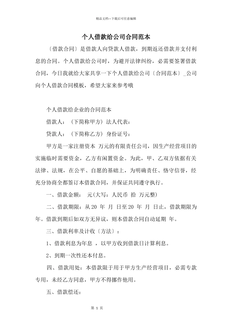 个人借款给公司合同范本_第1页