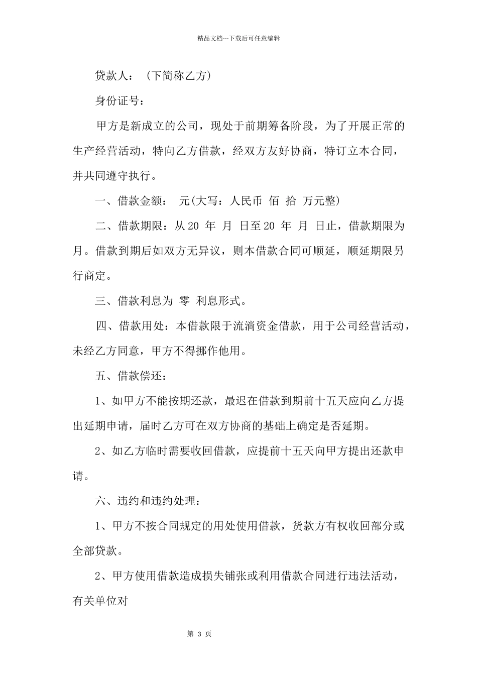 个人借款给公司合同范本_第3页