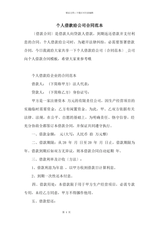 个人借款给公司合同范本