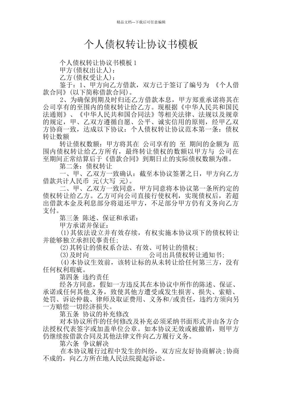 个人债权转让协议书模板_第1页