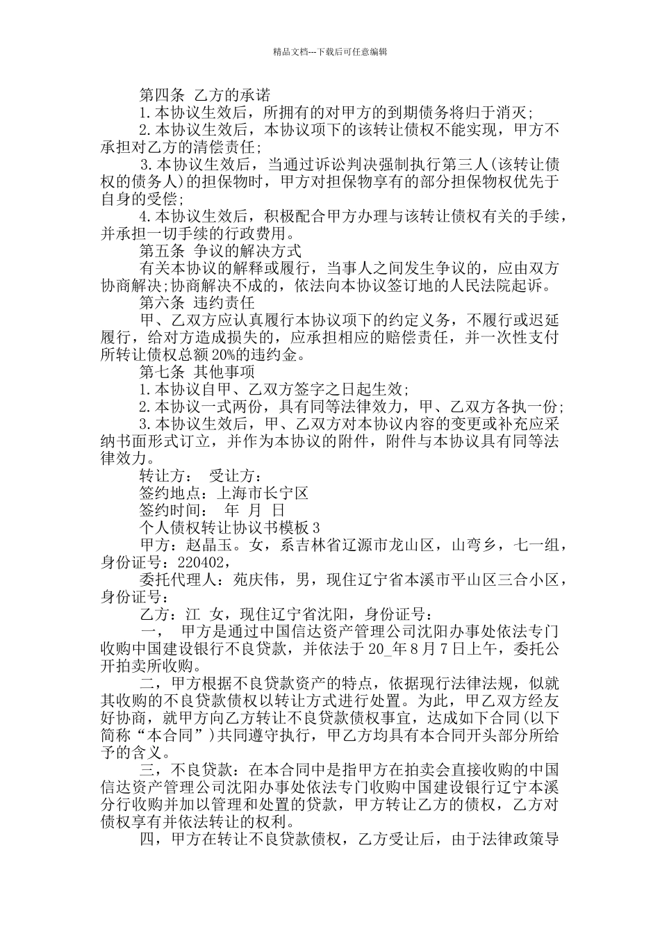 个人债权转让协议书模板_第3页