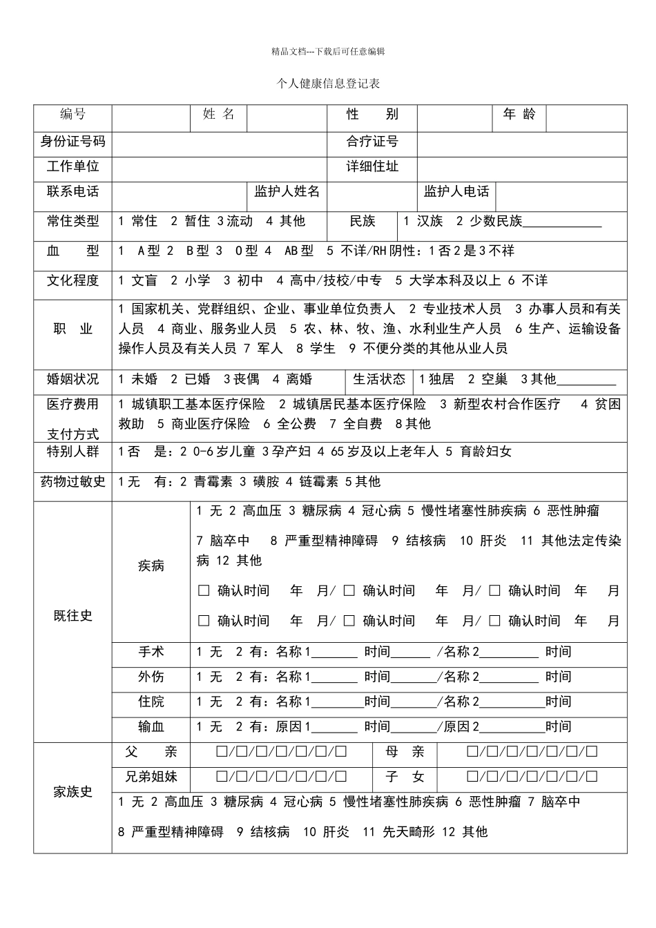 个人健康信息登记表_第1页