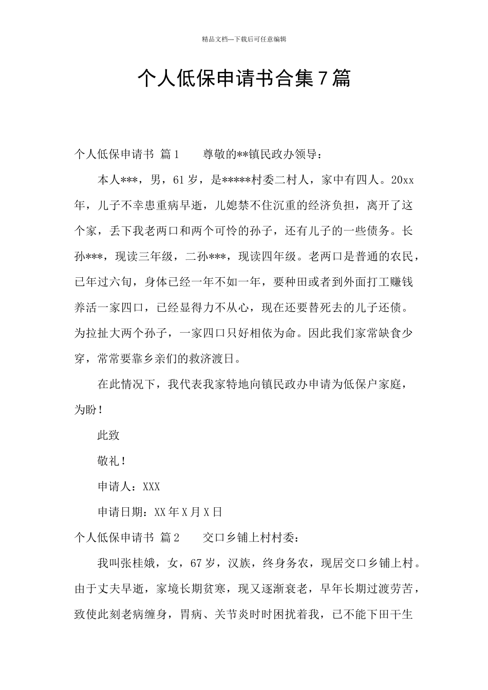 个人低保申请书合集7篇_第1页