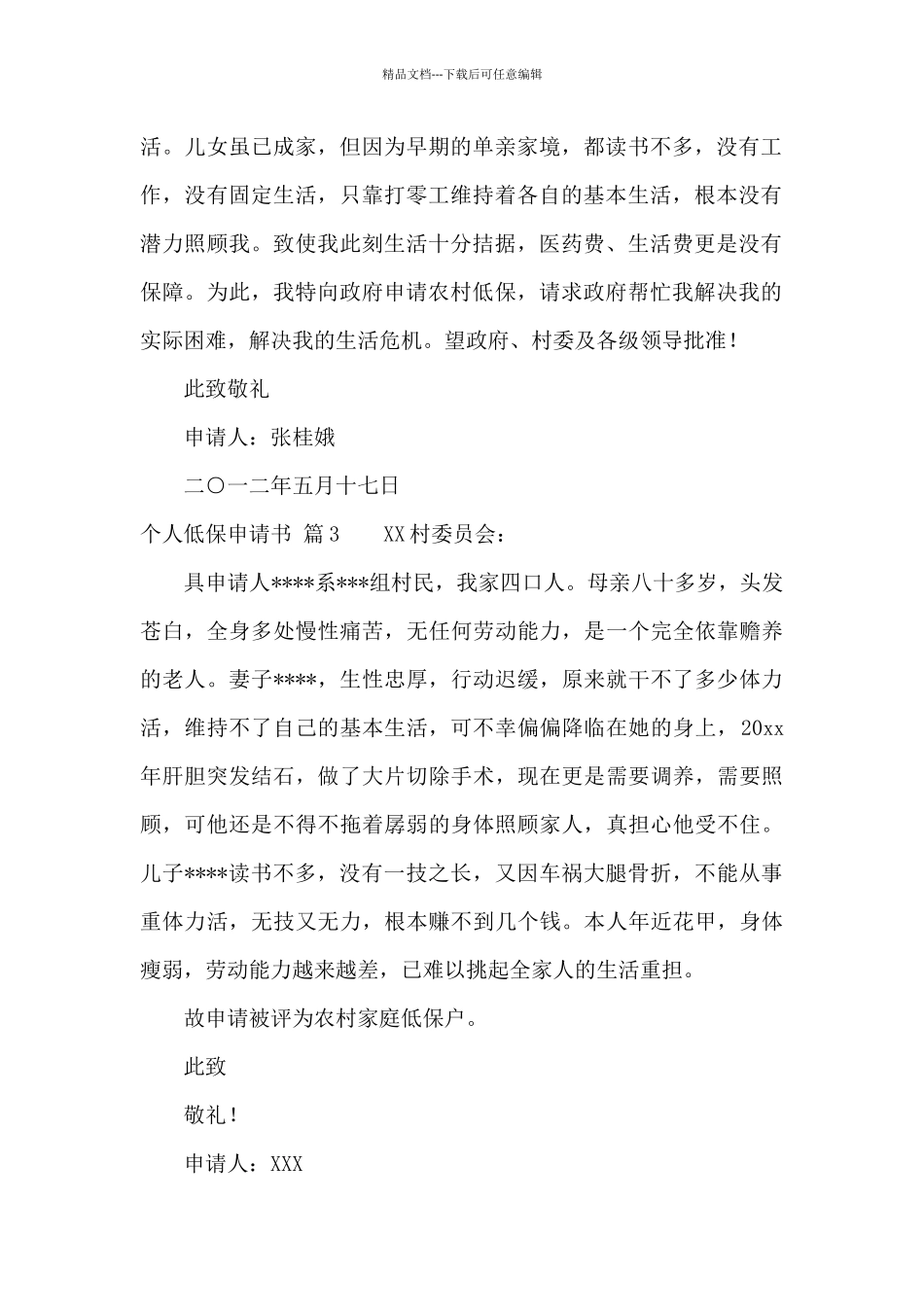 个人低保申请书合集7篇_第2页