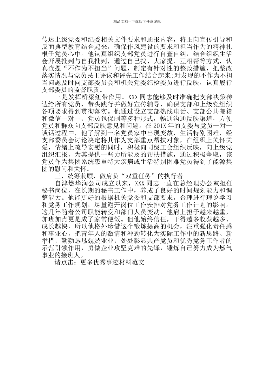 个人先进事迹(支部委员)_第2页