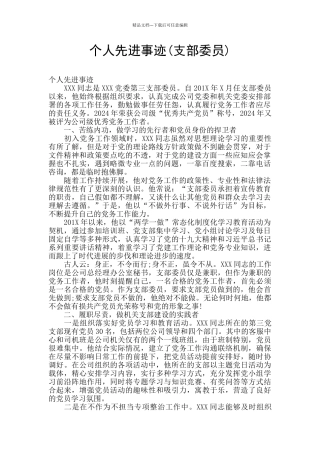 个人先进事迹(支部委员)