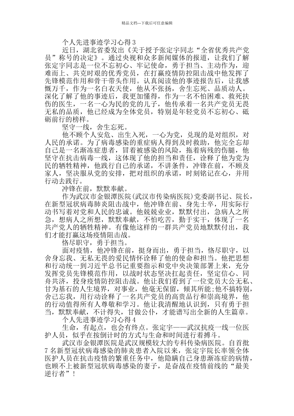 个人先进事迹学习心得_第3页