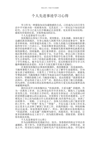 个人先进事迹学习心得