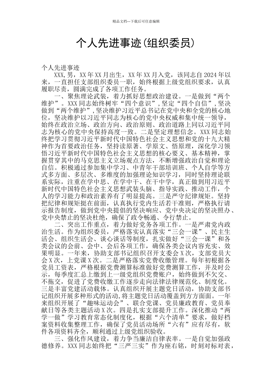 个人先进事迹_第1页