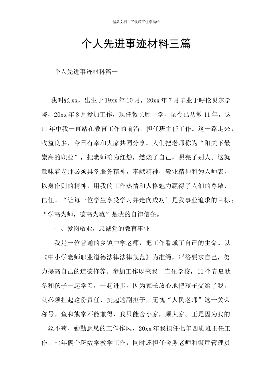 个人先进事迹材料三篇_第1页