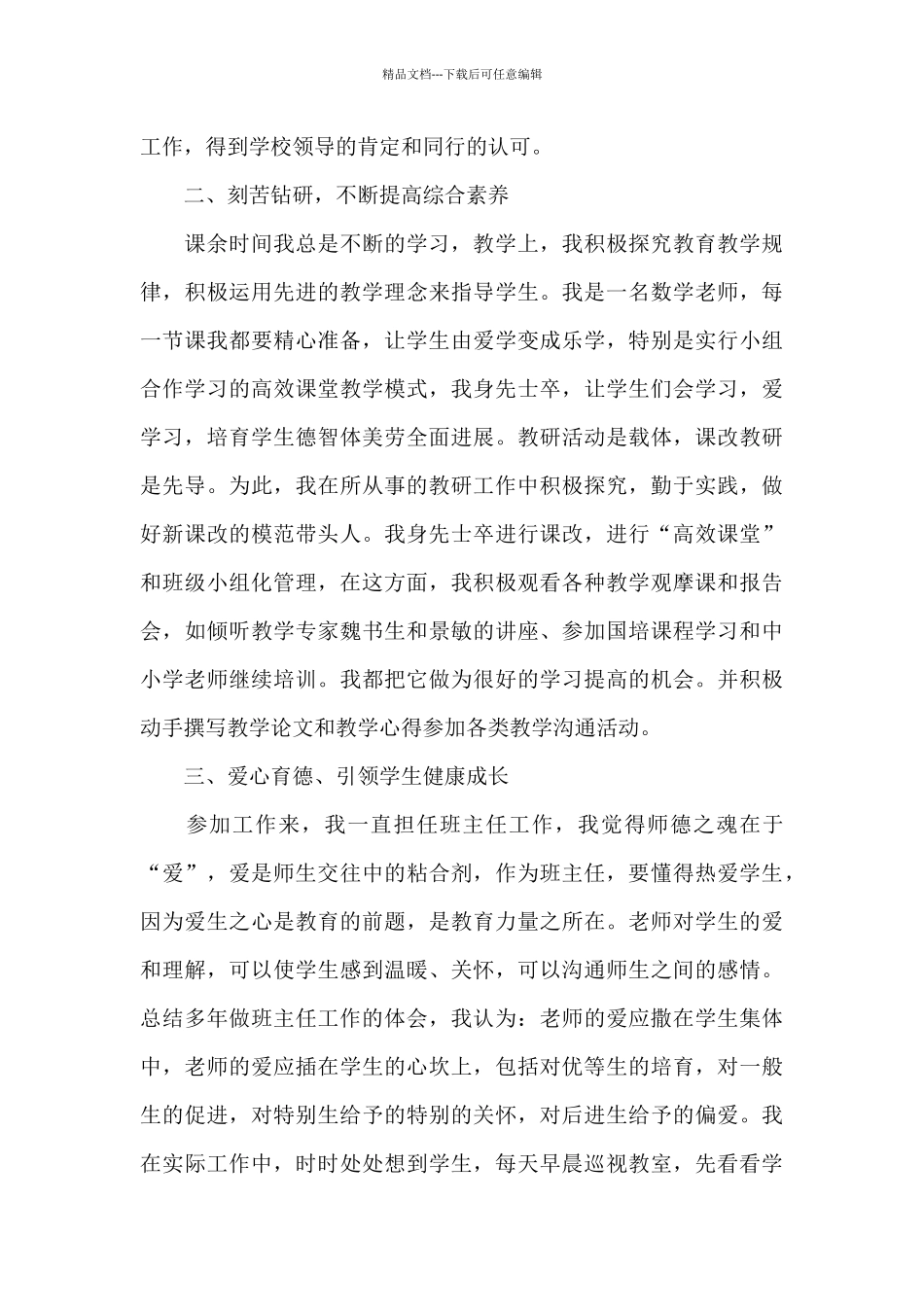个人先进事迹材料三篇_第2页