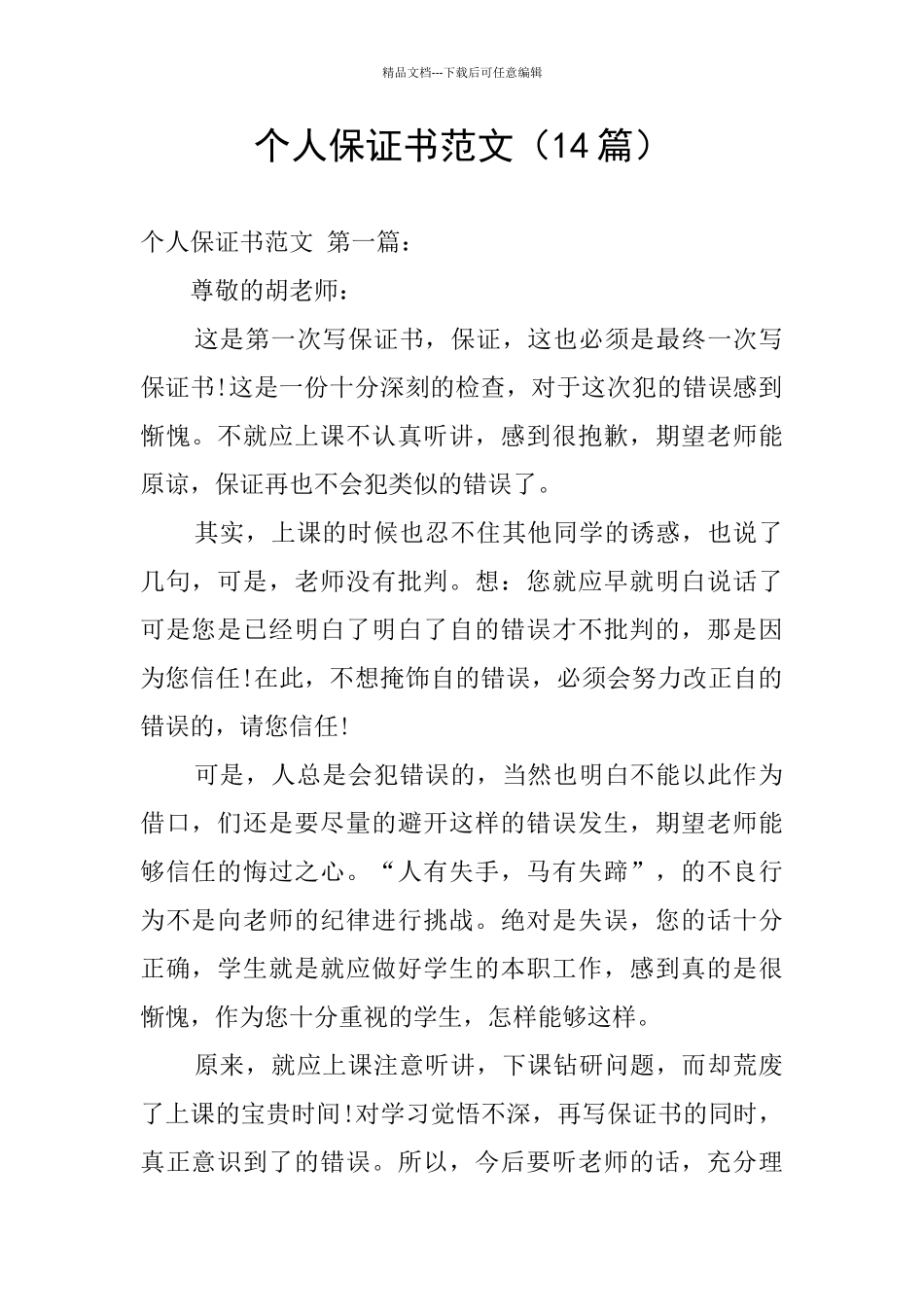个人保证书范文_第1页