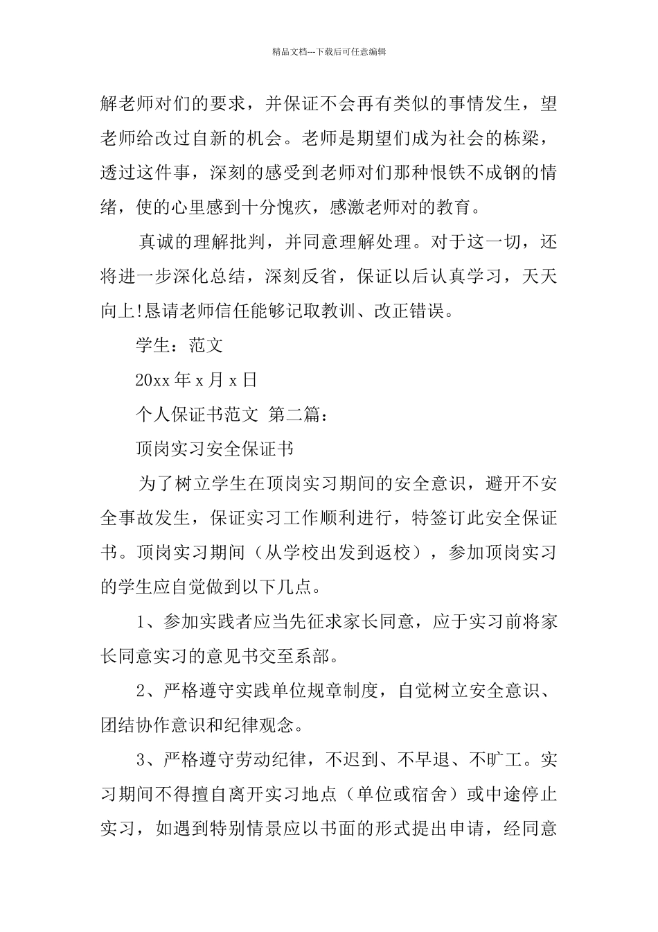 个人保证书范文_第2页