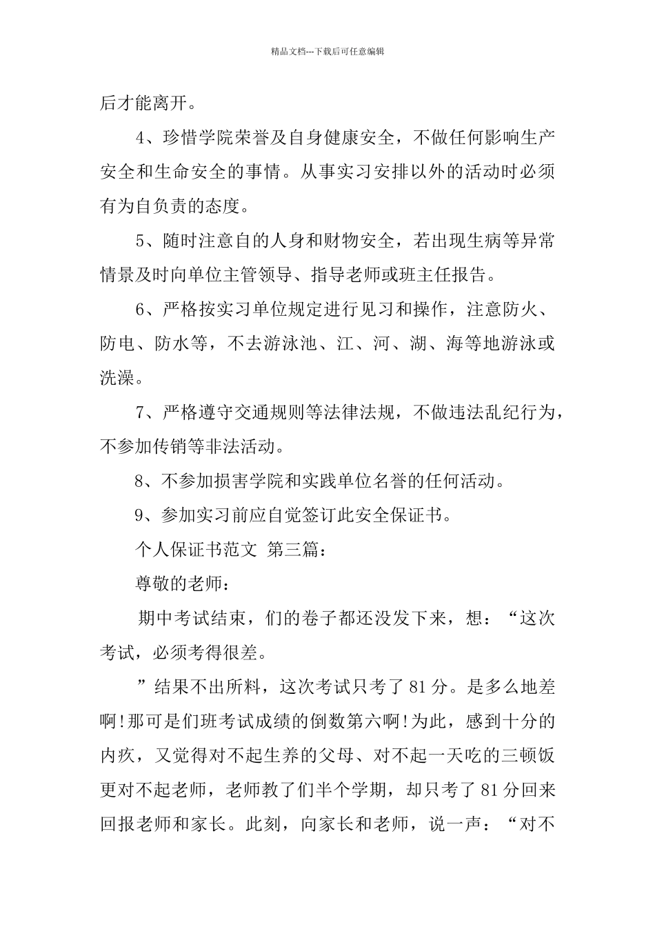个人保证书范文_第3页