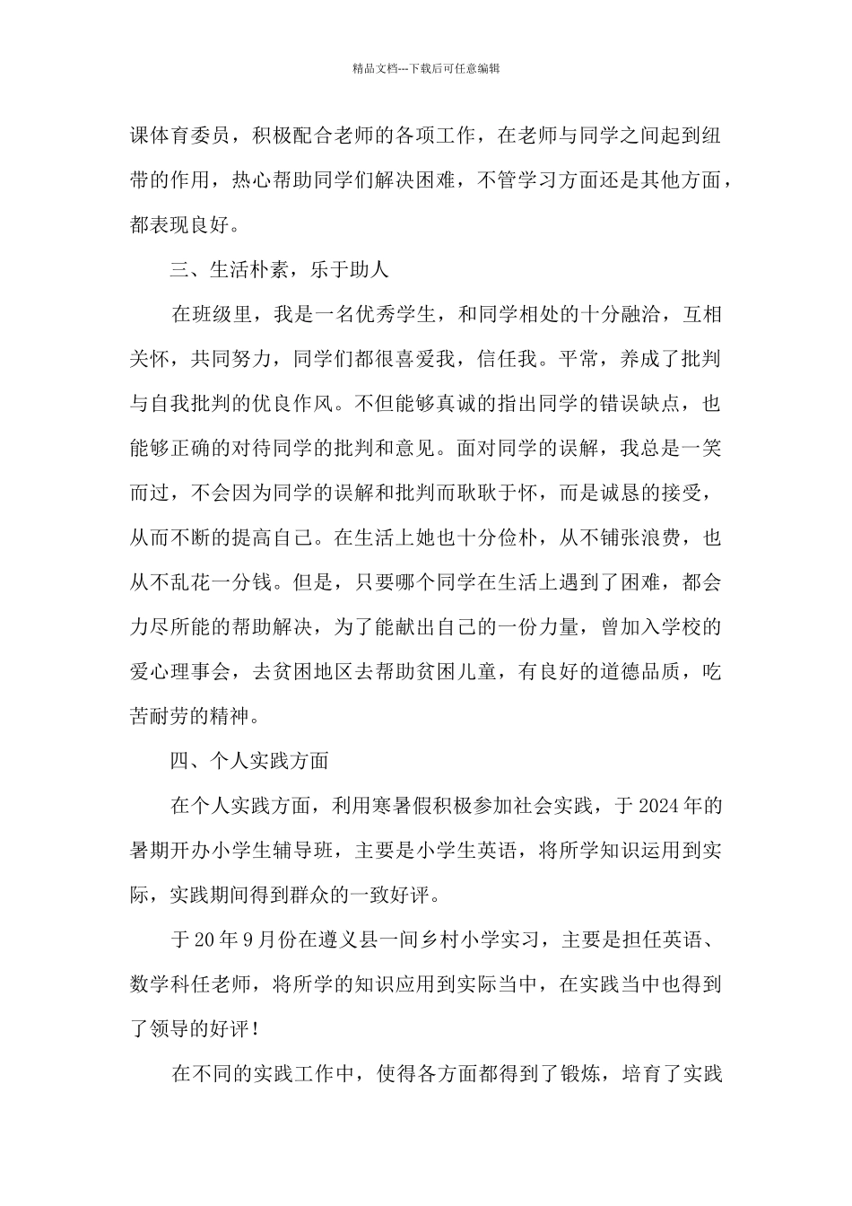 个人先进故事材料_第2页