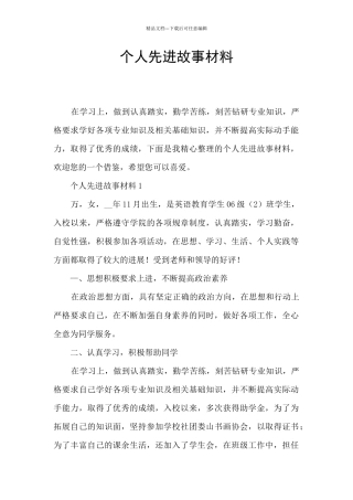 个人先进故事材料