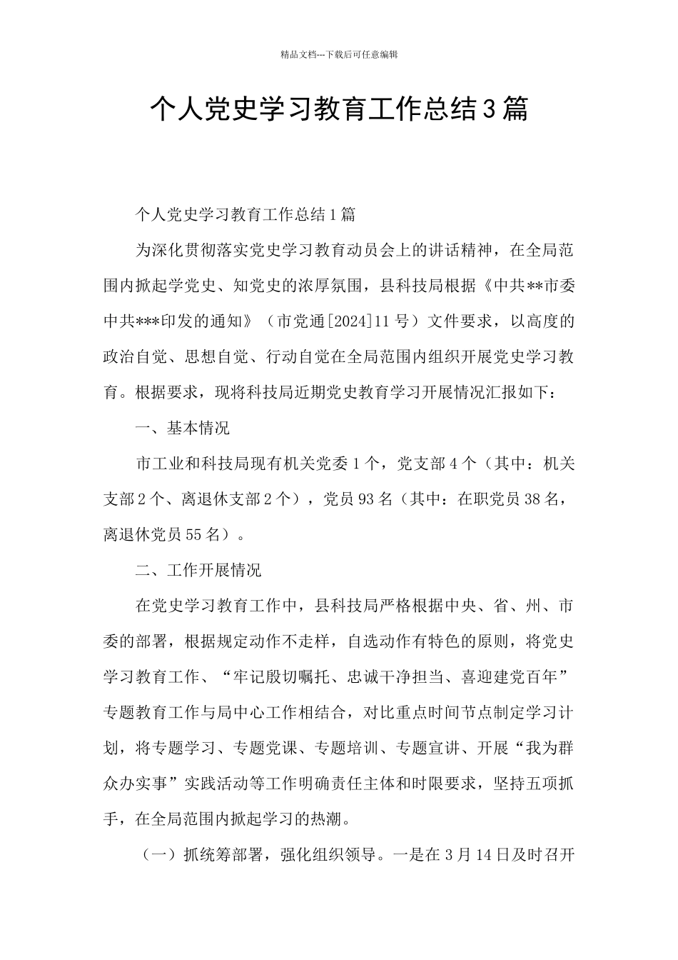 个人党史学习教育工作总结3篇_第1页