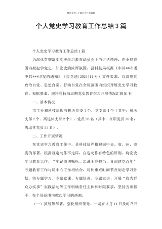 个人党史学习教育工作总结3篇