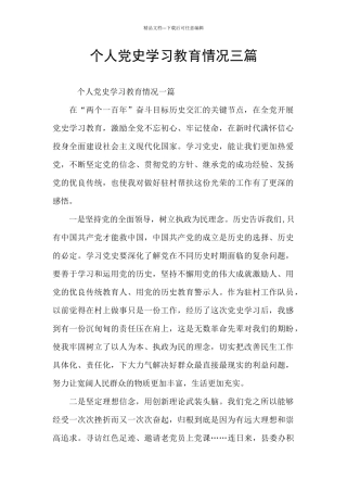 个人党史学习教育情况三篇